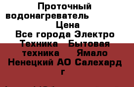 Проточный водонагреватель Stiebel Eltron DHC 8 › Цена ­ 13 000 - Все города Электро-Техника » Бытовая техника   . Ямало-Ненецкий АО,Салехард г.